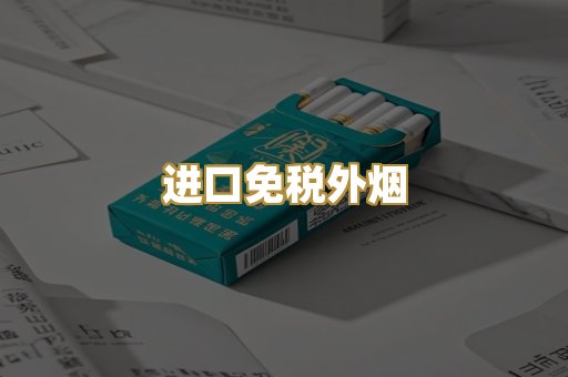 进口免税外烟